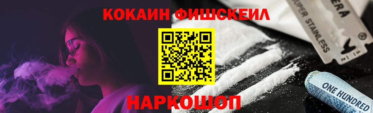 Кокаин FishScale Бердск