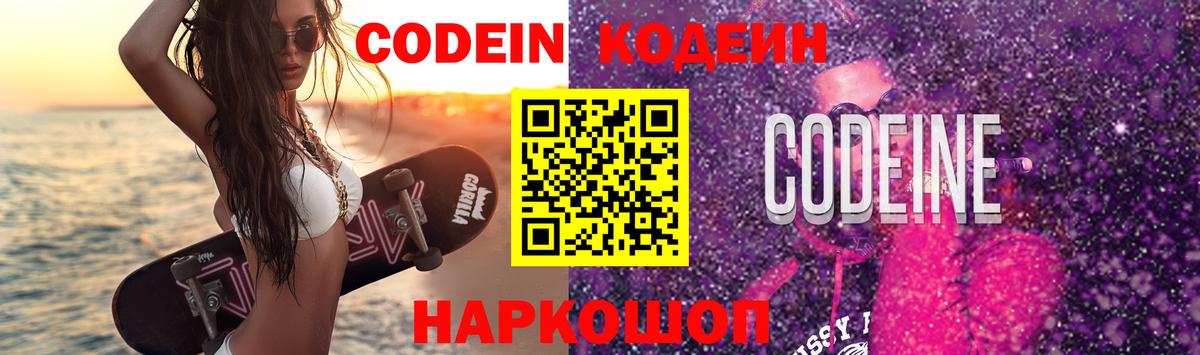 Codein напиток Lean (лин)  Вход с VPN  цена   Бердск 